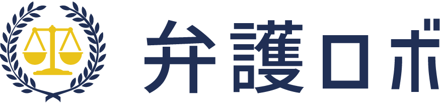 弁護ロボ